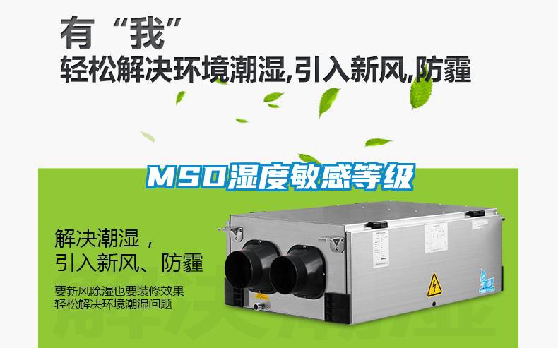 MSD湿度敏感等级