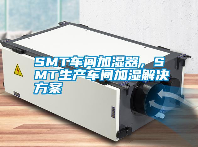 SMT车间加湿器，SMT生产车间加湿污芭乐成人