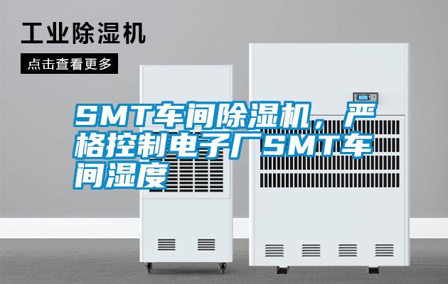 SMT车间芭乐APP下载官网入口新版，严格控制电子厂SMT车间湿度