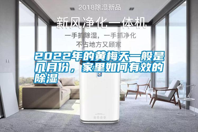 2022年的黄梅天一般是几月份，家里如何有效的除湿