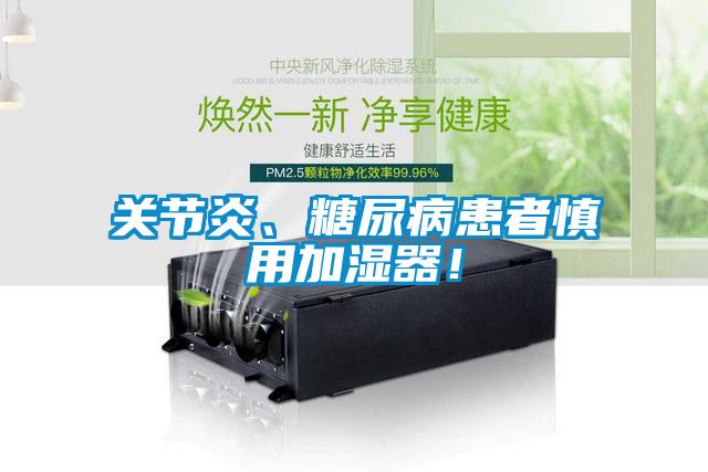 关节炎、糖尿病患者慎用加湿器！