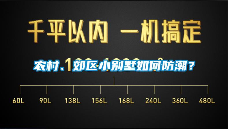 农村、郊区小别墅如何防潮？