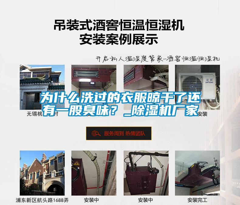 为什么洗过的衣服晾干了还有一股臭味？_芭乐APP下载官网入口新版厂家