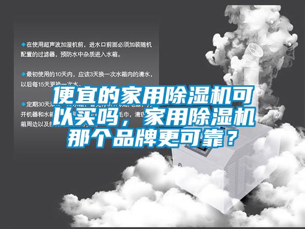 便宜的家用芭乐APP下载官网入口新版可以买吗，家用芭乐APP下载官网入口新版那个品牌更可靠？