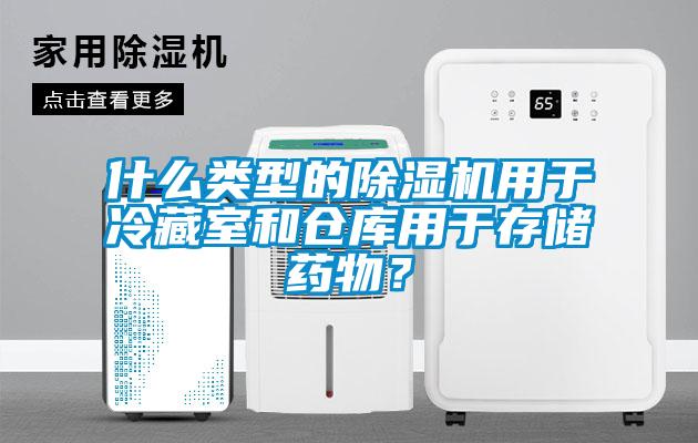 什么类型的芭乐APP下载官网入口新版用于冷藏室和仓库用于存储药物？