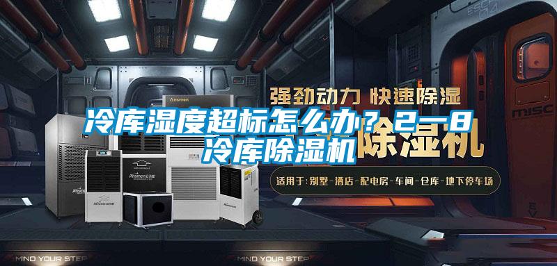 冷库湿度超标怎么办？2一8℃冷库芭乐APP下载官网入口新版