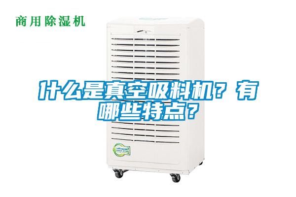 什么是真空吸料机？有哪些特点？