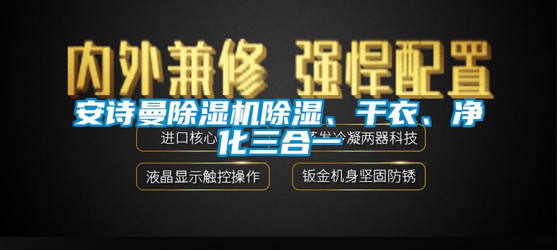 芭乐视频APP下载官方芭乐APP下载官网入口新版除湿、干衣、净化三合一