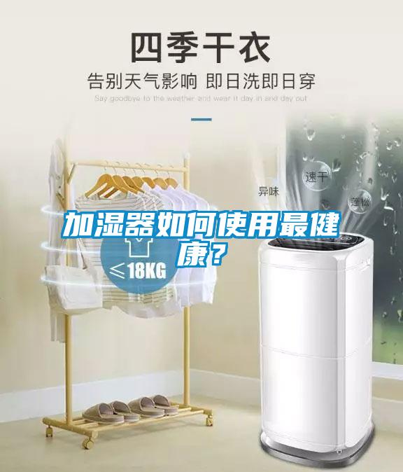 加湿器如何使用最健康？