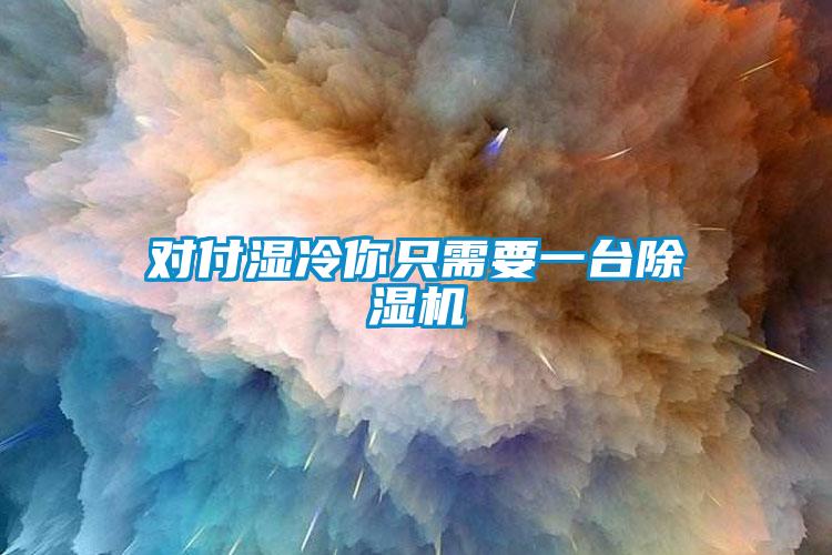 对付湿冷你只需要一台芭乐APP下载官网入口新版