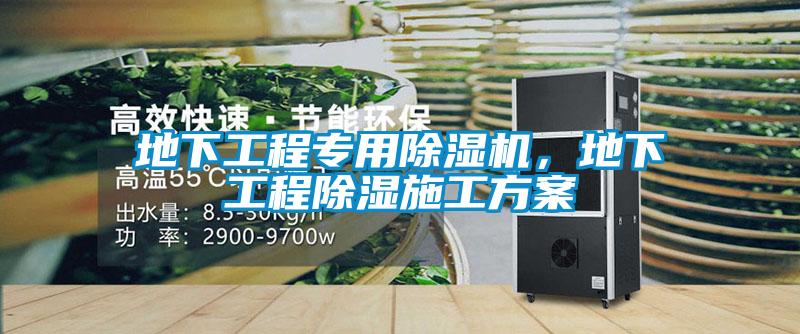 地下工程专用芭乐APP下载官网入口新版，地下工程除湿施工方案