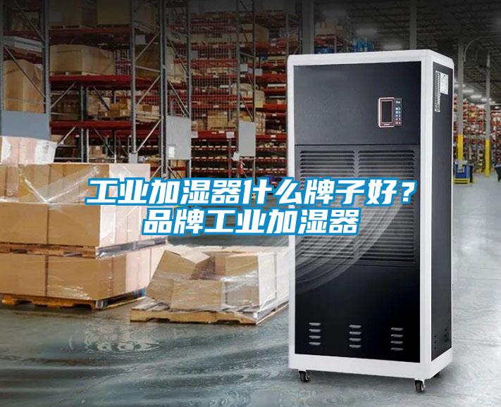 工业加湿器什么牌子好？品牌工业加湿器