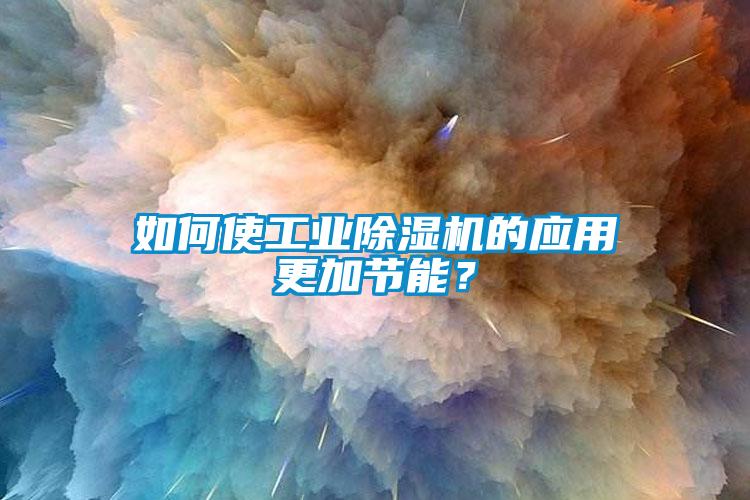 如何使工业芭乐APP下载官网入口新版的应用更加节能？