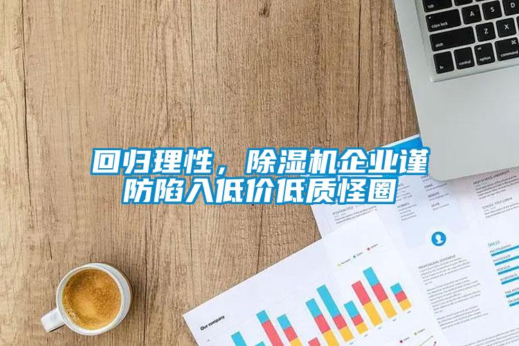 回归理性，芭乐APP下载官网入口新版企业谨防陷入低价低质怪圈