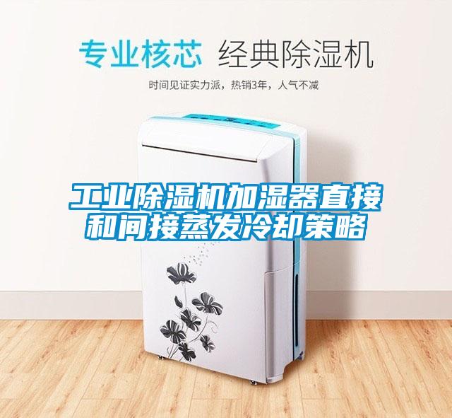 工业芭乐APP下载官网入口新版加湿器直接和间接蒸发冷却策略