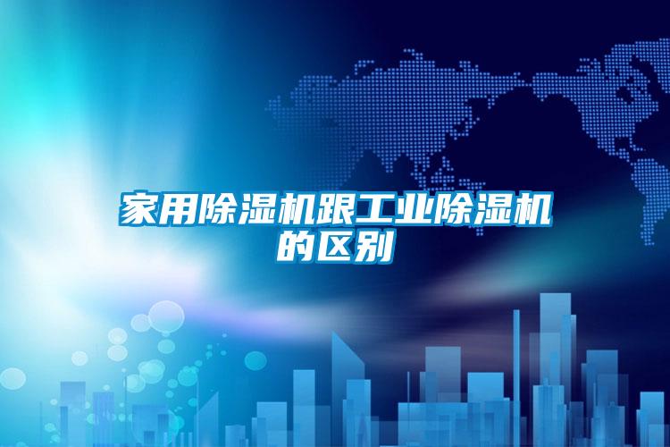 家用芭乐APP下载官网入口新版跟工业芭乐APP下载官网入口新版的区别