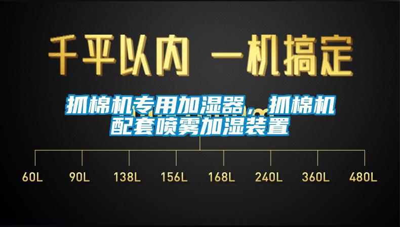 抓棉机专用加湿器，抓棉机配套喷雾加湿装置