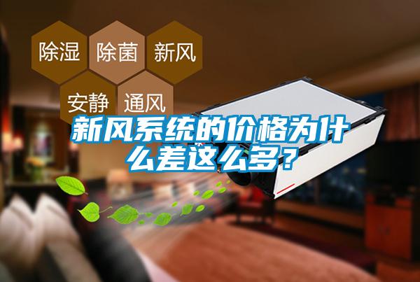 新风系统的价格为什么差这么多？