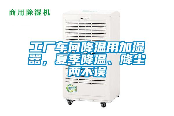 工厂车间降温用加湿器，夏季降温、降尘两不误