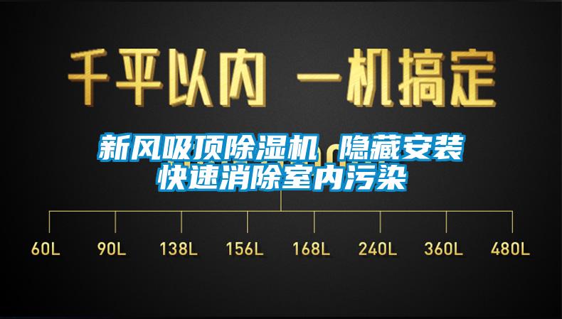 新风吸顶芭乐APP下载官网入口新版 隐藏安装快速消除室内污染