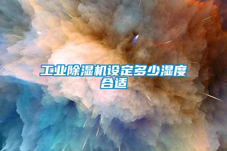 工业芭乐APP下载官网入口新版设定多少湿度合适