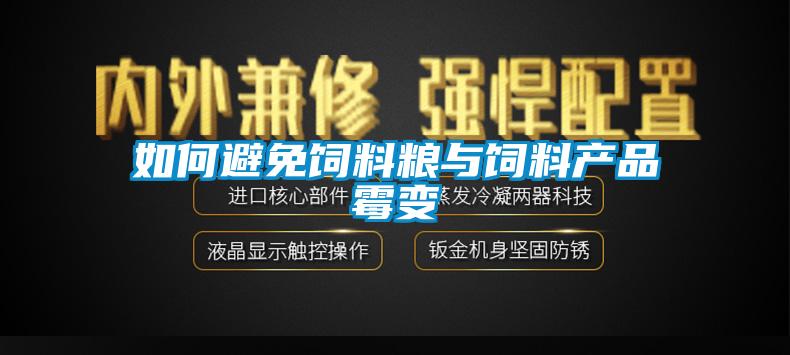 如何避免饲料粮与饲料产品霉变