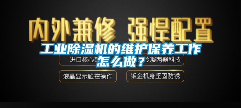 工业芭乐APP下载官网入口新版的维护保养工作怎么做？