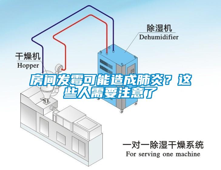 房间发霉可能造成肺炎？这些人需要注意了