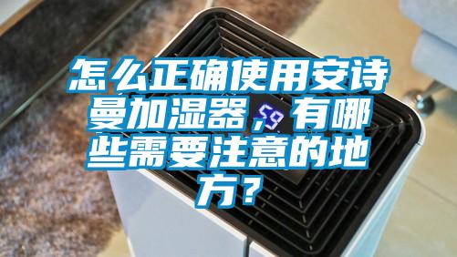 怎么正确使用芭乐视频APP下载官方加湿器，有哪些需要注意的地方？