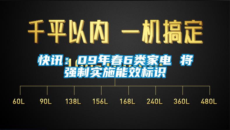 快讯：09年春6类家电 将强制实施能效标识