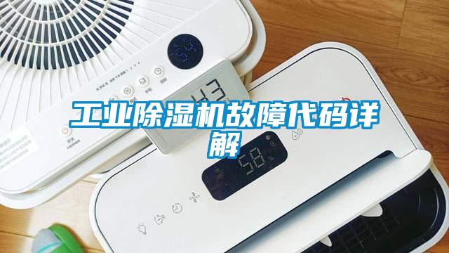 工业芭乐APP下载官网入口新版故障代码详解