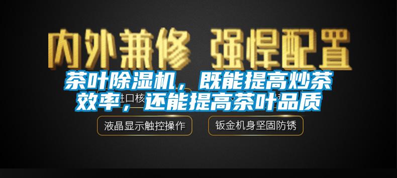 茶叶芭乐APP下载官网入口新版，既能提高炒茶效率，还能提高茶叶品质