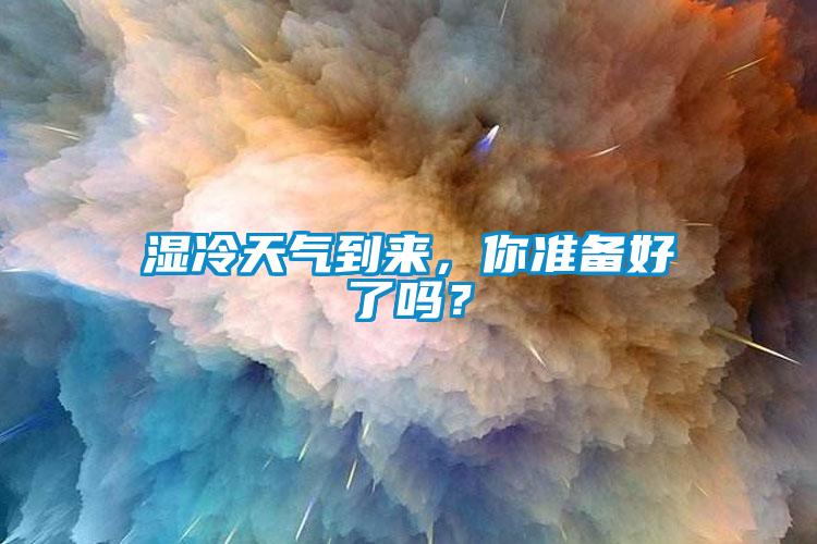 湿冷天气到来，你准备好了吗？