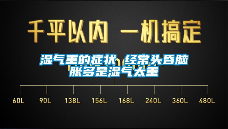 湿气重的症状 经常头昏脑胀多是湿气太重