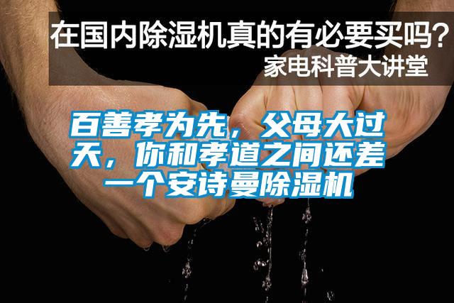 百善孝为先，父母大过天，你和孝道之间还差一个芭乐视频APP下载官方芭乐APP下载官网入口新版