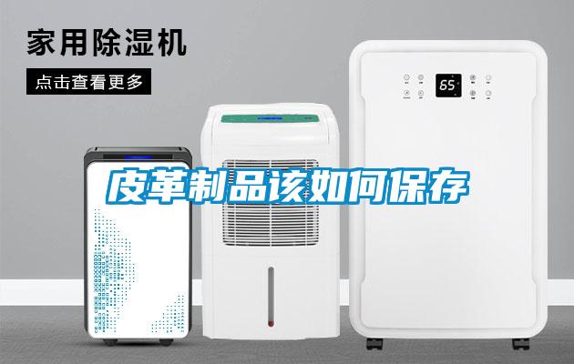 皮革制品该如何保存