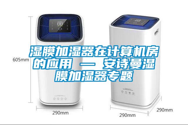 湿膜加湿器在计算机房的应用 — 芭乐视频APP下载官方湿膜加湿器专题