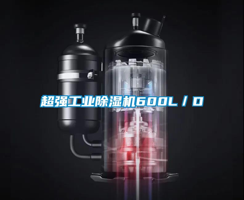 超强工业芭乐APP下载官网入口新版600L／D