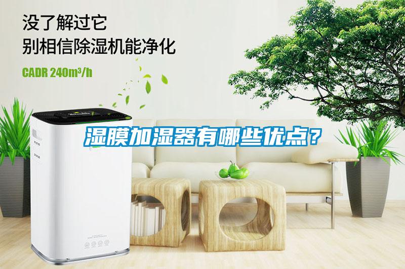 湿膜加湿器有哪些优点？