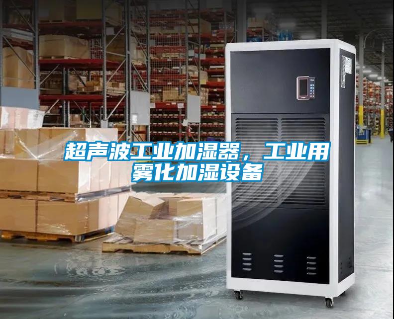 超声波工业加湿器，工业用雾化加湿设备