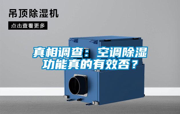 真相调查：空调除湿功能真的有效否？