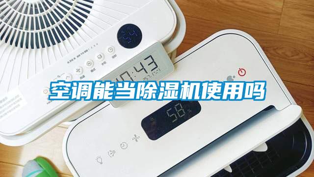 空调能当芭乐APP下载官网入口新版使用吗