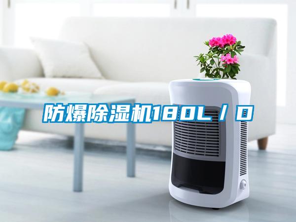 防爆芭乐APP下载官网入口新版180L／D