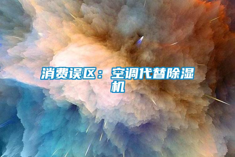 消费误区：空调代替芭乐APP下载官网入口新版