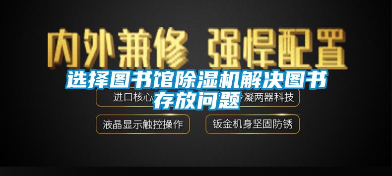 选择图书馆芭乐APP下载官网入口新版解决图书存放问题