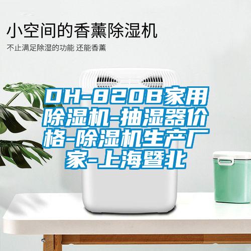 DH-820B家用芭乐APP下载官网入口新版-抽湿器价格-芭乐APP下载官网入口新版生产厂家-上海暨北