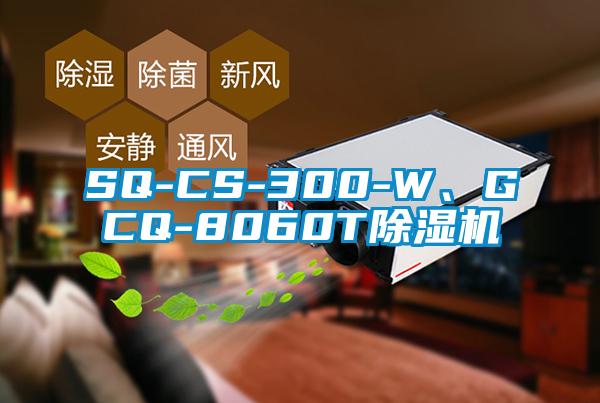 SQ-CS-300-W、GCQ-8060T芭乐APP下载官网入口新版