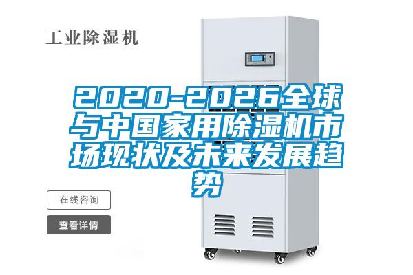 2020-2026全球与中国家用芭乐APP下载官网入口新版市场现状及未来发展趋势