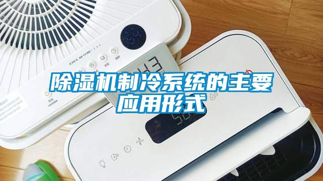 芭乐APP下载官网入口新版制冷系统的主要应用形式