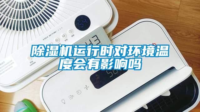 芭乐APP下载官网入口新版运行时对环境温度会有影响吗